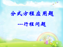 15.3.2.2《列分式方程解决行程实际问题》PPT课件3-八年级上册数学人教版