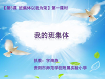 第5课《班集体以我为荣》PPT课件2-【北师大版】心理健康四年级上册
