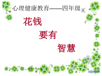 第6课《花钱要有智慧》PPT课件1-【北师大版】心理健康四年级上册