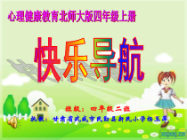 第10课《快乐导航》PPT课件1-【北师大版】心理健康四年级上册