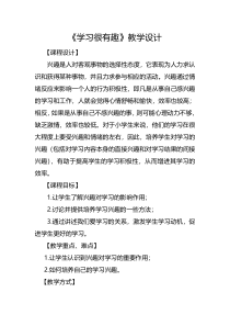 第2课《学习很有趣》教案4-【北师大版】心理健康四年级下册