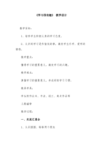 第2课《学习很有趣》教案5-【北师大版】心理健康四年级下册