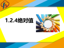 1.2.4《绝对值（1）》PPT课件4-七年级上册数学人教版