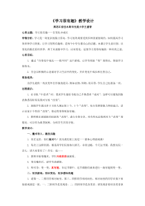 第2课《学习很有趣》教案6-【北师大版】心理健康四年级下册