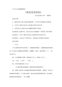 第3课《我爱爸爸妈妈》教案6-【北师大版】心理健康四年级下册