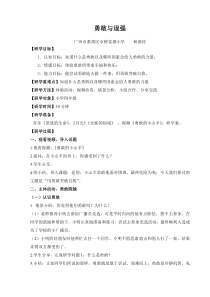第4课《勇敢与逞强》教案3-【北师大版】心理健康四年级下册