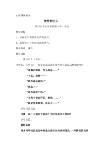 第5课《培养责任心》教案5-【北师大版】心理健康四年级下册