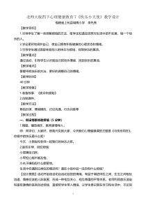 第7课《快乐小天使》教案4-【北师大版】心理健康四年级下册