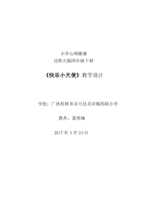 第7课《快乐小天使》教案5-【北师大版】心理健康四年级下册