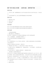 第7课《快乐小天使》教案6-【北师大版】心理健康四年级下册