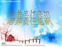 第5课《培养责任心》PPT课件3-【北师大版】心理健康四年级下册