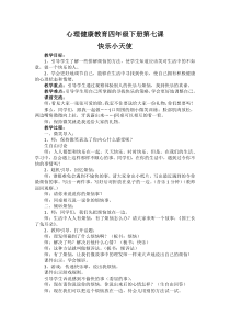 第7课《快乐小天使》教案8-【北师大版】心理健康四年级下册