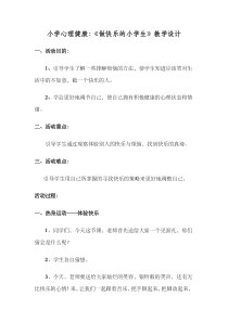 第7课《快乐小天使1》教案0-【北师大版】心理健康四年级下册