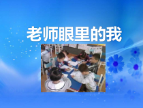 第1课《老师眼里的我》PPT课件-【北师大版】心理健康四年级下册