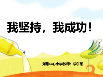 第9课《我坚持，我成功》PPT课件7-【北师大版】心理健康四年级下册