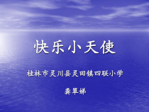 第7课《快乐小天使》PPT课件7-【北师大版】心理健康四年级下册