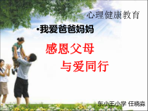 第3课《我爱爸爸妈妈》PPT课件9-【北师大版】心理健康四年级下册