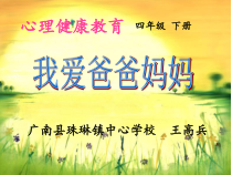 第3课《我爱爸爸妈妈》PPT课件6-【北师大版】心理健康四年级下册