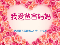 第3课《我爱爸爸妈妈》PPT课件7-【北师大版】心理健康四年级下册