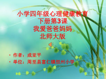 第3课《我爱爸爸妈妈》PPT课件8-【北师大版】心理健康四年级下册