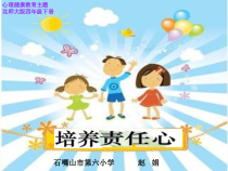 第5课《培养责任心》PPT课件1-【北师大版】心理健康四年级下册