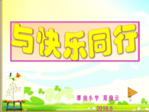 第7课《快乐小天使》PPT课件1-【北师大版】心理健康四年级下册