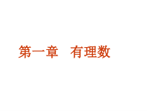 1.1.1《正数和负数》PPT课件3-七年级上册数学人教版