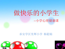 第7课《快乐小天使》PPT课件6-【北师大版】心理健康四年级下册