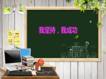 第9课《我坚持，我成功》PPT课件2-【北师大版】心理健康四年级下册