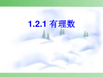 1.2.1《有理数》PPT课件3-七年级上册数学人教版
