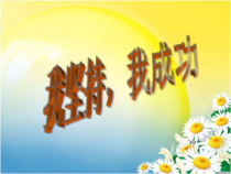 第9课《我坚持，我成功》PPT课件6-【北师大版】心理健康四年级下册