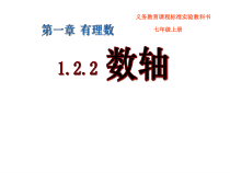1.2.2《数轴》PPT课件5-七年级上册数学人教版