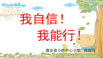第13课《我能行》PPT课件1-【北师大版】心理健康四年级下册