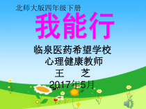 第13课《我能行》PPT课件7-【北师大版】心理健康四年级下册