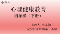 第13课《我能行》PPT课件5-【北师大版】心理健康四年级下册