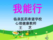 第13课《我能行》PPT课件8-【北师大版】心理健康四年级下册