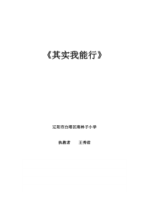 第13课《我能行》教案4-【北师大版】心理健康四年级下册
