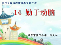 第14课《勤于动脑》PPT课件1-【北师大版】心理健康四年级下册