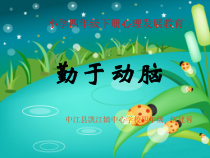 第14课《勤于动脑》PPT课件4-【北师大版】心理健康四年级下册