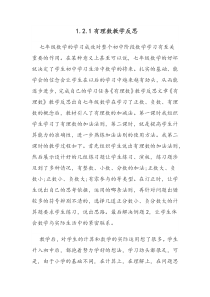 1.2.1《有理数》教学反思-七年级上册数学人教版