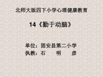 第14课《勤于动脑》PPT课件5-【北师大版】心理健康四年级下册