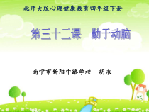 第14课《勤于动脑》PPT课件2-【北师大版】心理健康四年级下册