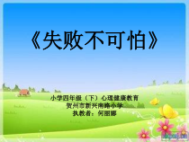 第16课《失败不可怕》PPT课件6-【北师大版】心理健康四年级下册