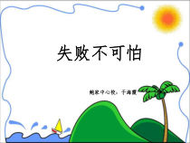 第16课《失败不可怕》PPT课件1-【北师大版】心理健康四年级下册