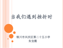 第16课《失败不可怕》PPT课件5-【北师大版】心理健康四年级下册