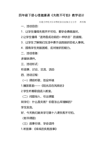 第16课《失败不可怕》教案2-【北师大版】心理健康四年级下册