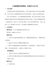 第16课《失败不可怕》教案3-【北师大版】心理健康四年级下册