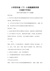 第16课《失败不可怕》教案6-【北师大版】心理健康四年级下册
