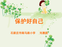 第17课《保护好自己》PPT课件2-【北师大版】心理健康四年级下册