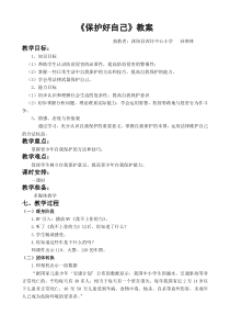 第17课《保护好自己》教案2-【北师大版】心理健康四年级下册